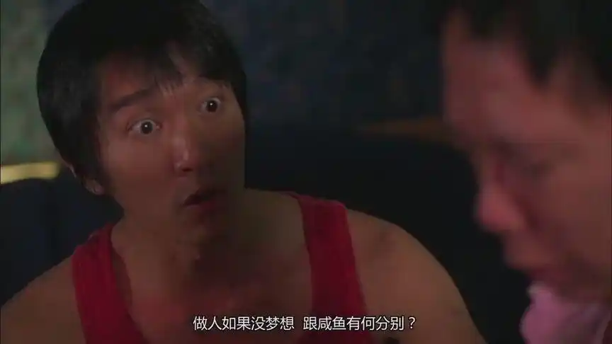 星爷电影里的经典台词:做人如果没梦想,那和咸鱼有什么区别?