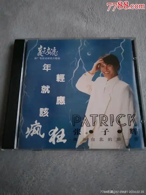 当前位置:>7788詹豞_詹厝认>拍卖>音乐cd>新加坡好歌唱片,张子辉