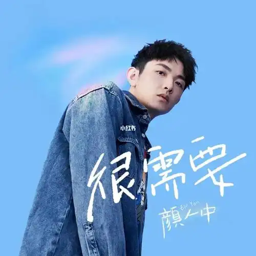 宝藏歌手颜人中