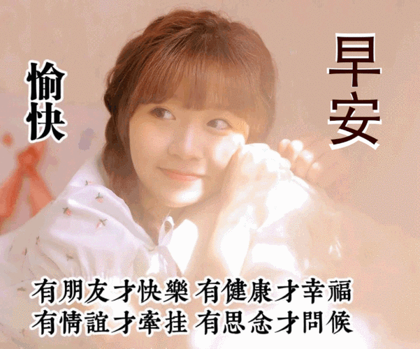 上午好早安的动态美女表情图