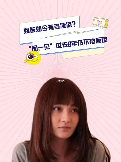 周一见事件过去8年了观众依旧没有放过她