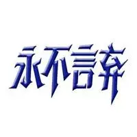 表示永不放弃的图片带字_微信头像图片大全