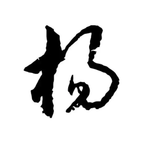 行书杨字
