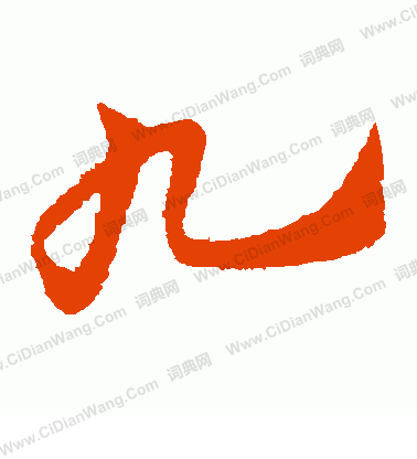 九草书书法字典