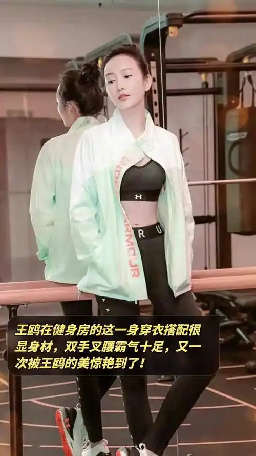 王鸥在健身房的这一身穿衣搭配很显身材,双手叉腰霸气十足,又一次被