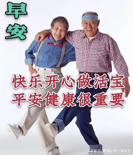 适合问候中老年早上好的祝福语图片