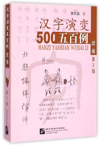 汉字演变五百例(续编第2版)