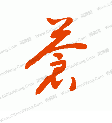 敬世江草书书法