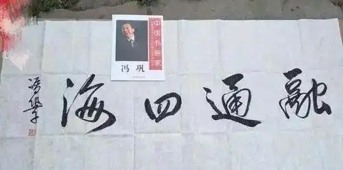 演员冯巩的书法不赖字迹洒脱飘逸潇洒自然笔笔到位羡慕