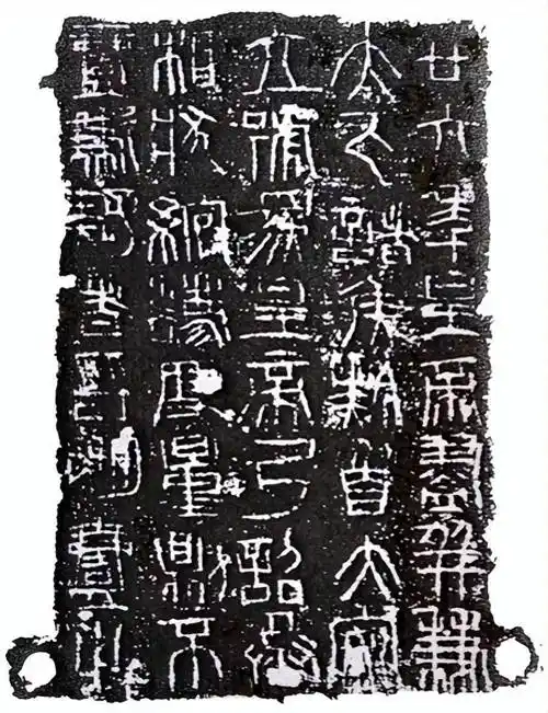 秦诏版:秦始皇统一度量衡的文字见证_诏文_诏书_镇原县