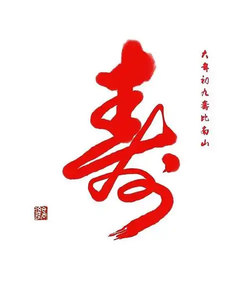 初一到十五的祝福字