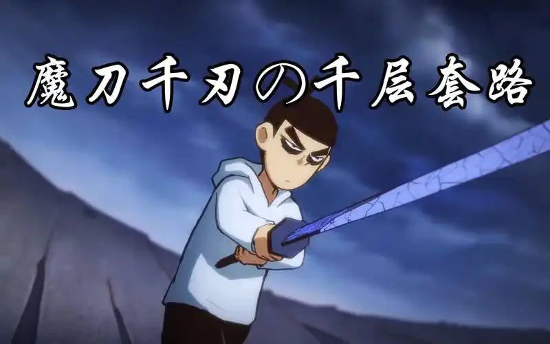 刺客伍六七魔刀千刃の千层套路