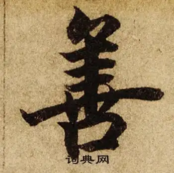 善楷书书法字典