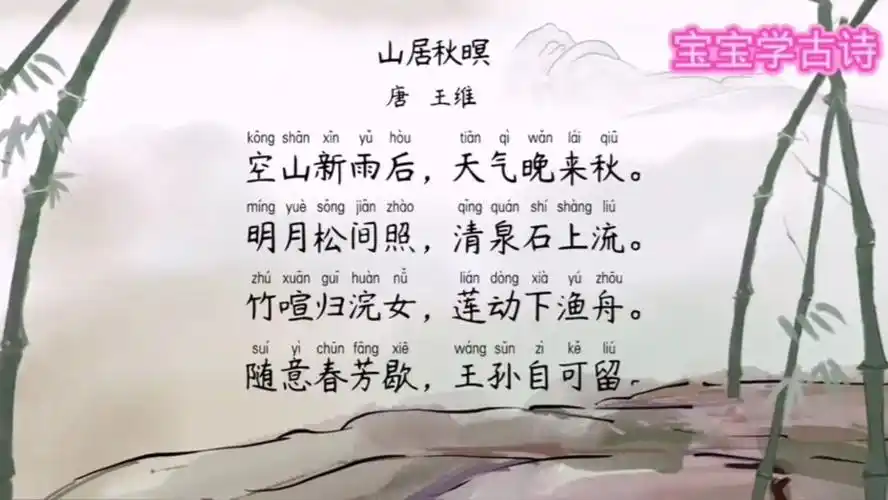 古诗词#山居秋暝#宝宝学古诗