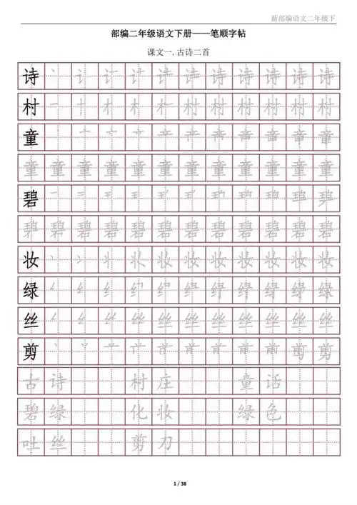 新部编语文二年级下册字帖pdf38页
