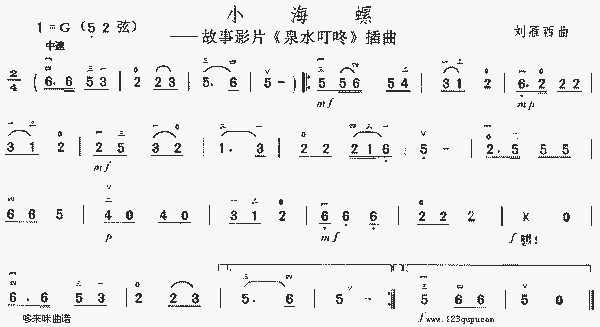 小海螺(《泉水叮咚》插曲) - 曲谱 简谱 歌谱 琴谱 总谱 音乐教程