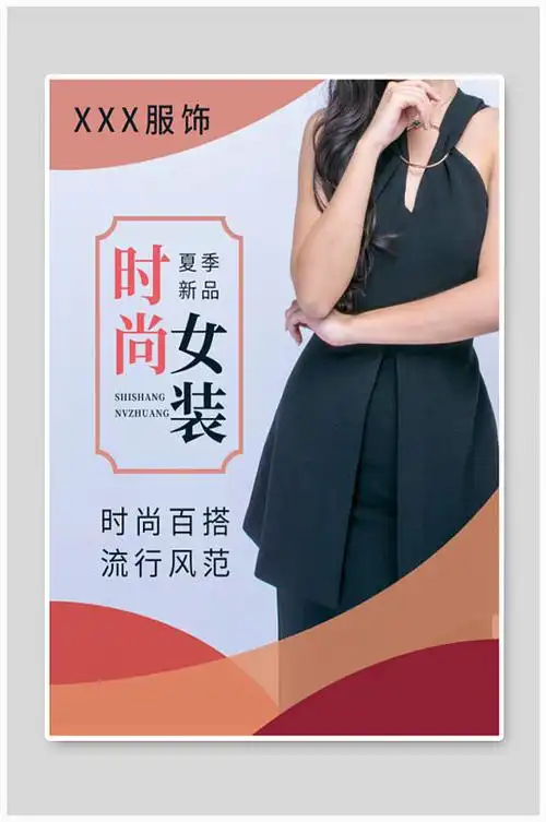 简约时尚女装服装城海报