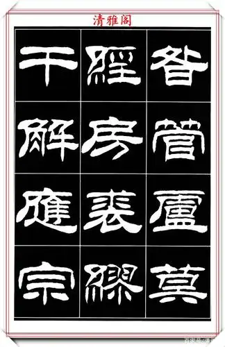 中书协书法家刘炳森,50幅精品隶书字帖欣赏,古色古香 端庄大方