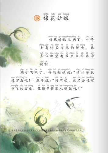 小学一年级课文《棉花姑娘》|部编版五四学制