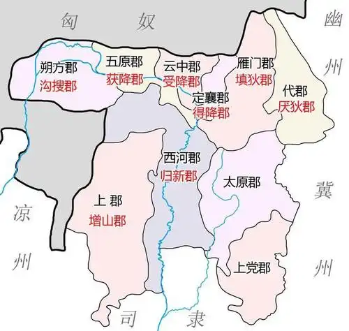 改上郡为增山郡;西河郡为归新郡;朔方郡为沟搜郡;五原郡为获降郡;云中