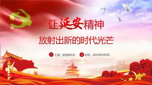 让延安精神放射时代光芒教育实用ppt授课课件pptx41页