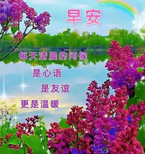 最新漂亮早上好新版祝福图片,思念远方的朋友_生活_短信_人生