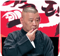 郭德纲发声这个好玩 表情包来了 快快来围观拿走 晚了就没了