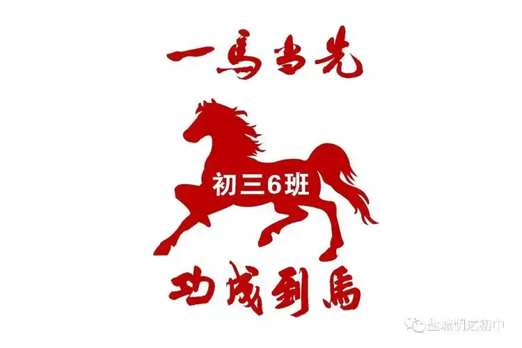 初三6班班旗设计图案快马加鞭奋蹄疾一马当先