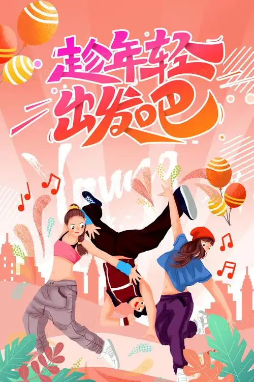 趁年轻出发吧创意海报