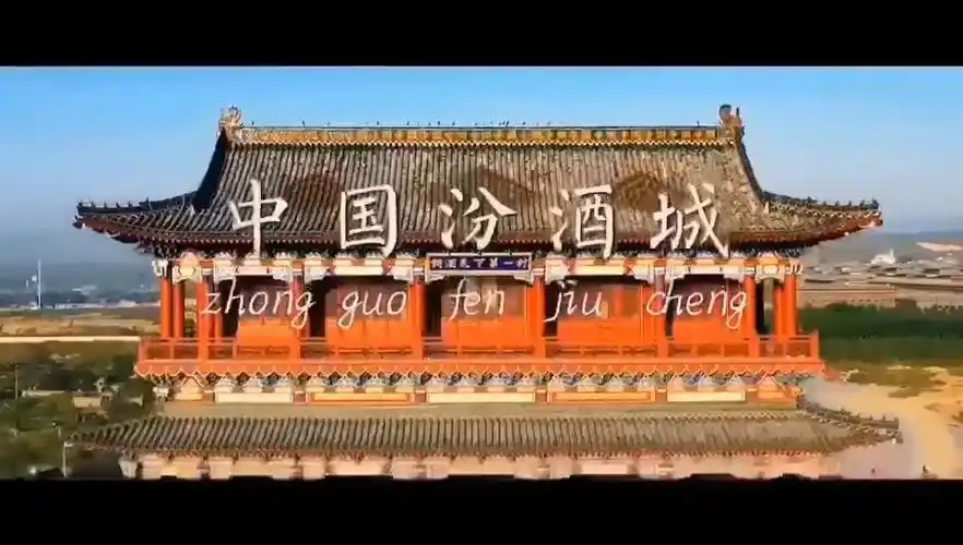 中国汾酒城.