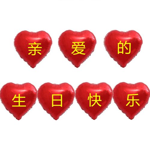 成人生日老公老婆老妈爸爸生日快乐装饰爱心老爸父亲整套气球布置