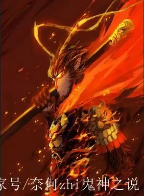 魔化斗战圣佛孙悟空