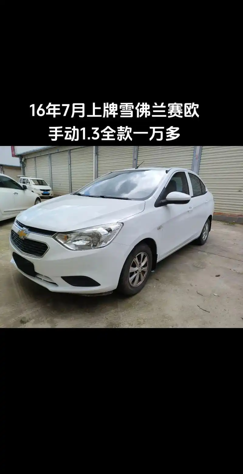 16年7月上牌雪佛兰赛欧,手动1.3,10万公里,带天窗