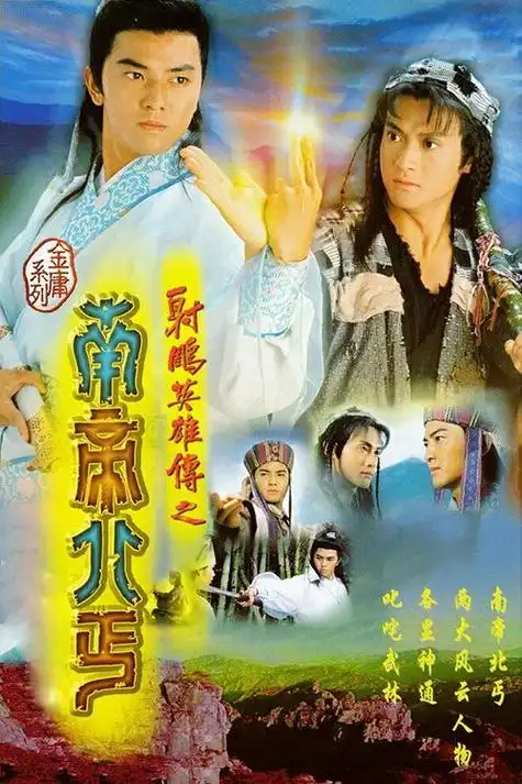 《射雕英雄传之南帝北丐》-电视剧-全集免费在线观看-五八影院