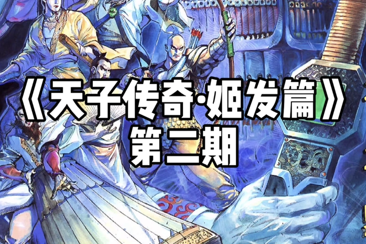 天子传奇姬发篇第二期攻九鼎