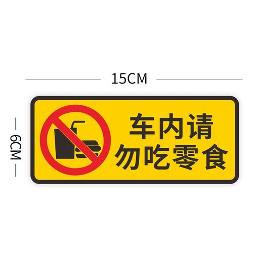 贴纸温馨提示贴创意文字副驾驶老婆专用座车贴 黄色-车内请勿吃零食