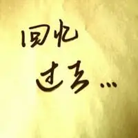 我们之间的回忆头像_微信头像图片大全