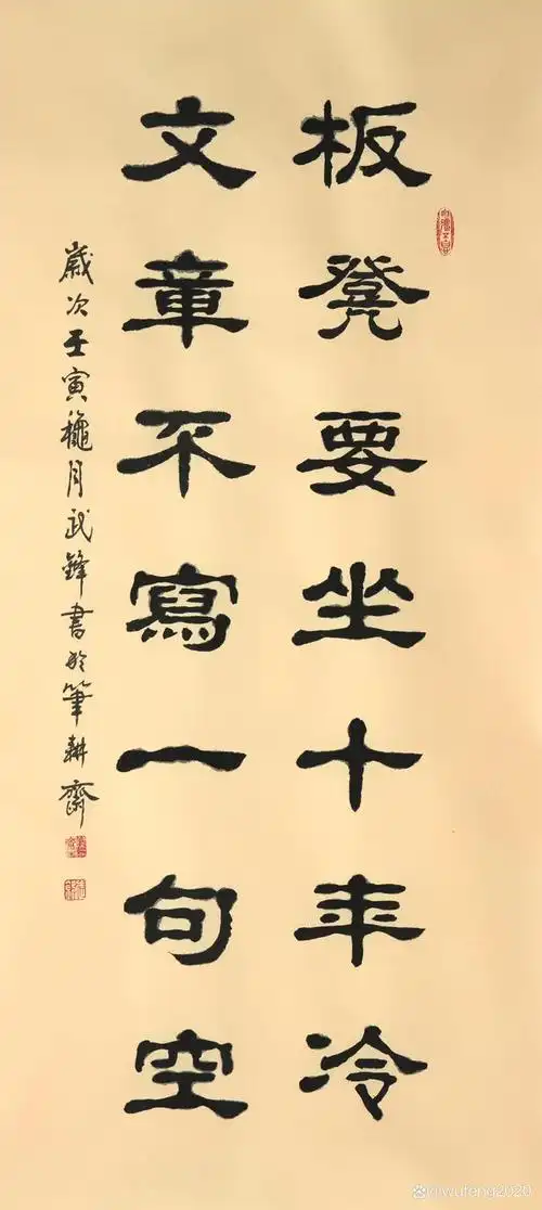 隶书新作"板凳文章"联句(每日一品弟1591期)