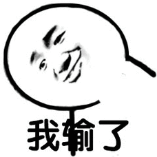 我输了_我输表情