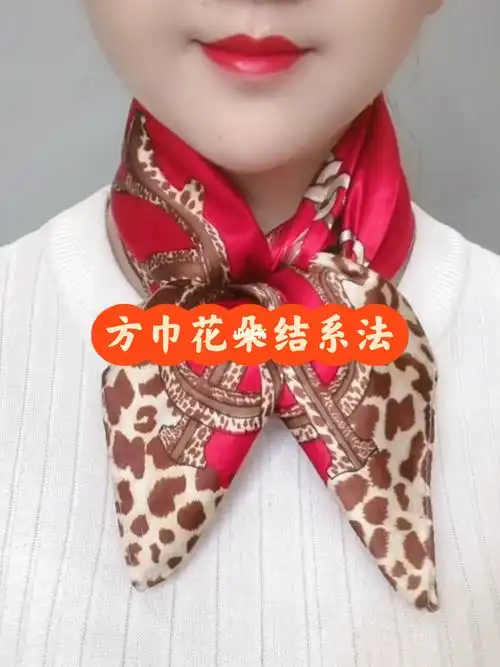 时尚方巾花朵结系法