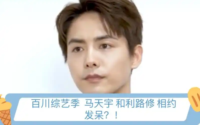 百川综艺季 马天宇 和利路修 相约发呆?