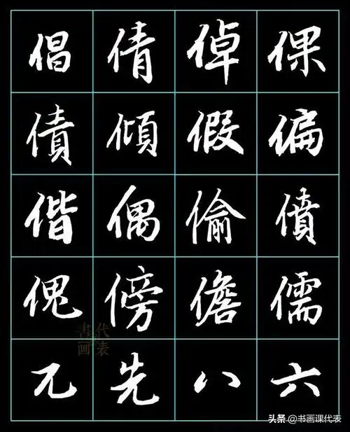 行楷毛笔字帖练字古代行书字帖