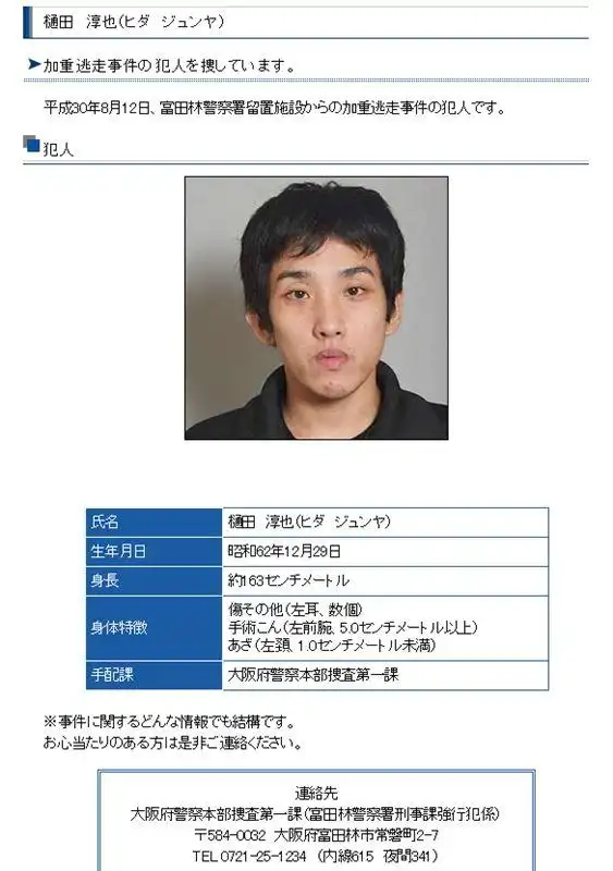 警方发布通缉令(大阪府警察局网站)根据报道,这名嫌犯身高约163公分
