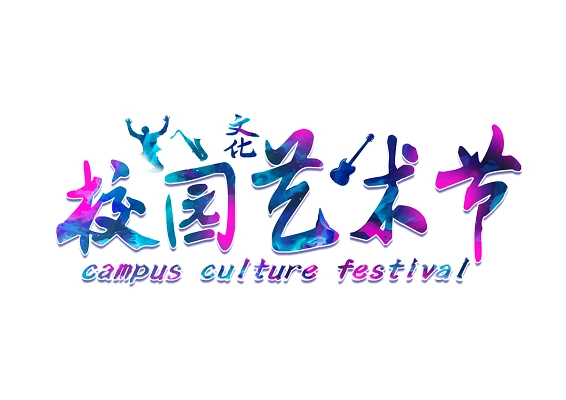水彩渐变字体风校园艺术节主题创意艺术字