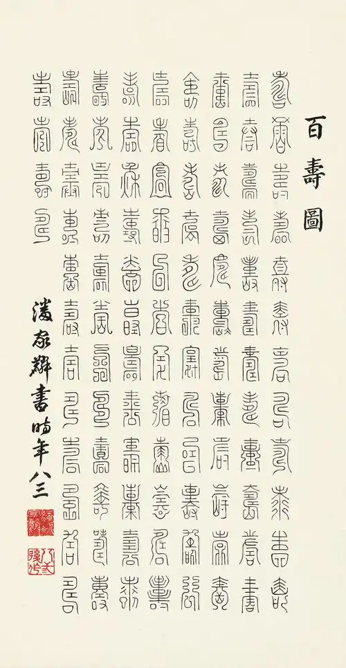 4076 百寿书法 镜心 水墨纸本