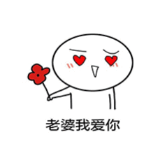 撩老婆表情包撩媳妇儿女朋友表情图片