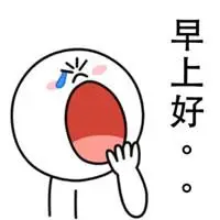 早上好表情包搞笑图片微信qq群里大家早上好表情包