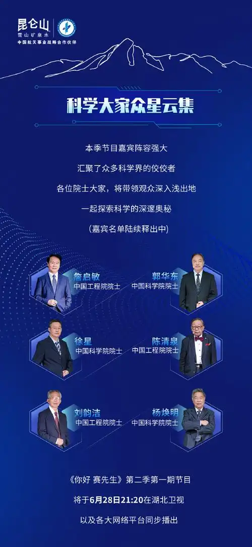 《你好 赛先生》第二季首期节目将于6月2