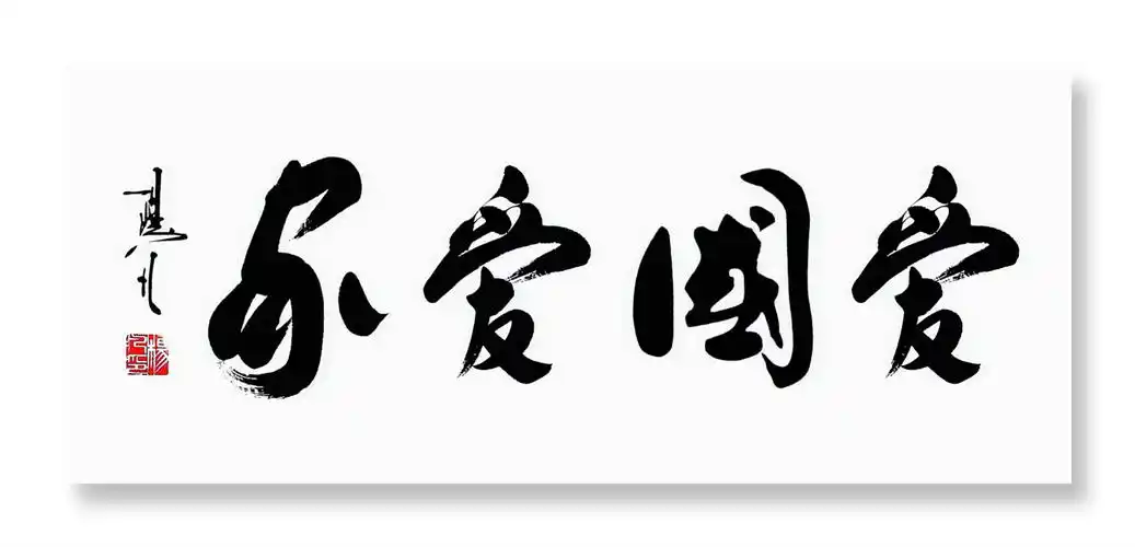书法家杨凡作品榜书龙字爱我中华