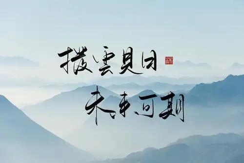 拨云见日,未来可期 这张勿.